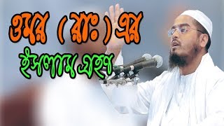 Omar r islam grohon. Mawlana Hafizur Rahman siddik