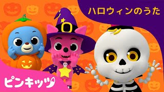 ハロウィンなぞなぞ (3D) | ハロウィンのうた | 子どものハロウィン | ハロウィンごっこ | 赤ちゃんが喜ぶ歌 | Guess Who?(3D) | ピンキッツ！