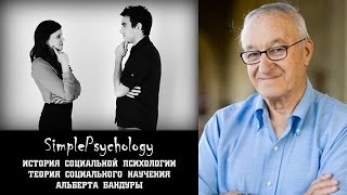 Социальная психология. Теория социального научения Альберта Бандуры.