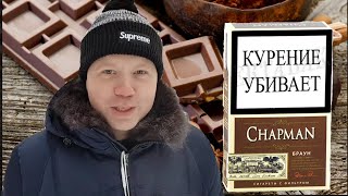 CHAPMAN БРАУН - ШОКОЛАДНЫЕ СИГАРЕТЫ!