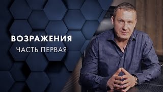 Возражения. Часть первая. Евгений Белозеров