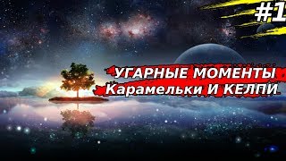 ЛУЧШИЕ МОМЕНТЫ СТРИМОВ КАРМЕЛЬКИ И КЕЛПИ