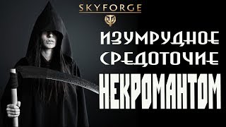 Skyforge: изумрудное средоточие Некромантом(2019).