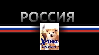 Хатико 1987