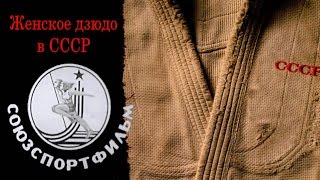 Женское дзюдо в CCCР - Чемпионат мира 1987 год