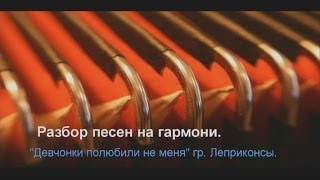 #Гармонь. Обучение. Разбор. Девчонки полюбили не меня гр. Леприконсы.