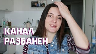 Канал РАЗБЛОКИРОВАН и это прекрасно! Продолжаем работать, делюсь планами на будущее