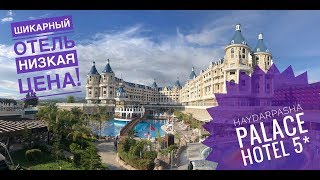 Хороший отель по доступной цене! HAYDARPASHA PALACE HOTEL 5* (Хайдарпаша Палас 5*) Турция 2019