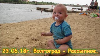 День 16.  Волгоград - Рассыпное. Путешествие 2018г. на море, в Москву. (23.06.18г.) Семья Бровченко.