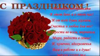 Образец видео поздравления коллег