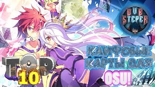 ТОП 10 ЛУЧШИХ КАРТ ДЛЯ OSU!
