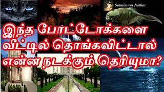 இந்த போட்டோக்களை வீட்டில் தொங்கவிட்டால் என்ன நடக்கும் தெரியுமா? - Sattaimuni Nathar