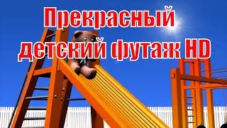 Футажи детскиеHD. Видеофон. ФУТАЖ для видеомантажа ! Футажи детские .