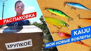 Мои новые воблеры. Как не надо делать - распаковку! Воблеры Renegade Kaiju - первый взгляд