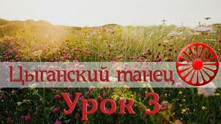 ЦЫГАНСКИЙ ТАНЕЦ. Урок 3