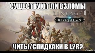 [Lineage 2 Revolution] Читы и взломы игры. Спидхак ?