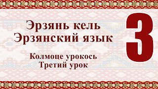 Эрзянь кель 3-це урокось Сюкпрянь ёвтамось. Содавтомась