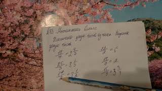 83 математика 6 класс. Исключите целую часть из чисел. Выделим целую часть. Дроби примеры