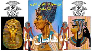 هامان فى القرآن الكريم الحقيقة والدليل للدكتور احمد عبد اللطيف ابومدين