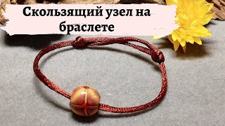 браслет за 5 минут / Скользящий узел на браслете bracelet in 5 minutes/ Sliding knot on the bracelet