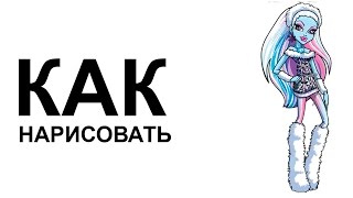 Нарисованные картинки монстер хай. КАК поэтапно НАРИСОВАТЬ МОНСТЕР ХАЙ