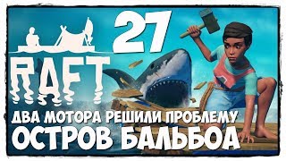 RAFT - Выживание #27 ОГРОМНЫЙ ОСТРОВ БАЛЬБОА