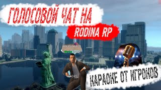 Голосовой Чат на Родина РП || КАРАОКЕ ОТ ИГРОКОВ на Родине РП ЮО! || Rodina RP SAMP/CRMP!