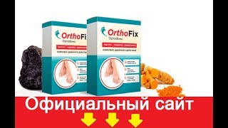 Где Можно Купить Ортофикс