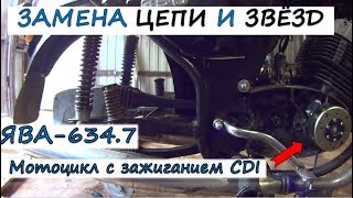 ЗАМЕНА ЦЕПИ и ЗВЕЗД на мотоцикле JAWA 634.7