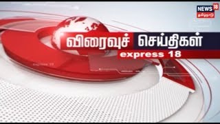 எக்ஸ்பிரஸ் 18 நியூஸ் | Express 18 News | 08.12.2018