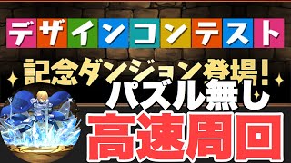 【高速周回】デザインコンテスト記念ダンジョン！ユージオ×ココフェルケナ【パズドラ実況】