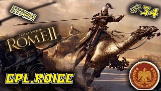 Rome II Total War ►НЕНАВИЖУ ВОСТОК!!!►ПРОХОЖДЕНИЕ ЗА РИМ #34
