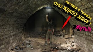 НАХОДКА В ТУННЕЛЕ!!! СЛАБОНЕРВНЫМ НЕ СМОТРЕТЬ!! ШОК! Кладоискатели - Украина! Коп 2018.