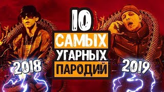 10 САМЫХ УГАРНЫХ ПАРОДИЙ НА ПЕСНИ | ПАРОДИ 2018-2019 ГОДА |