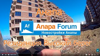 Новостройки Анапы. ЖК Резиденция "Высокий берег". Видео от 15 января 2020 года.
