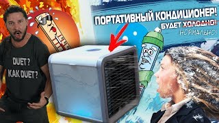 Портативный Кондиционер Увлажнитель! Как это работает?!