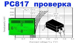 Как проверить оптопару (оптрон) PC817.С иллюстрациями. Часть 1.