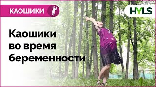 Каошики для беременных. Йога-танец для беременных