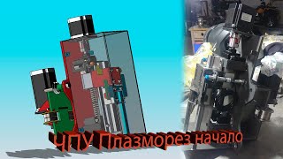 ЧПУ плазморез своими руками, Ось Z / DIY CNC plasma cut, Z axis
