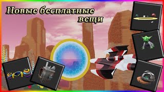 Новые и бесплатные вещи в ROBLOX круто!