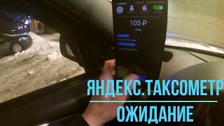 Яндекс.Таксометр |Яндекс разводит водителей,нельзя включить ожидание. #DrumGerTaxi