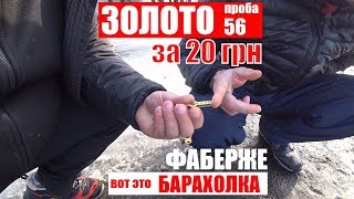 ЗОЛОТО за 20 грн БАРАХОЛКА Дарница ФАБЕРЖЕ на барахолке