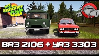 My Summer Car [Моды] - ВАЗ 2106 + УАЗ 3303