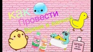 ЧЕМ ЗАНЯТЬСЯ В ВАННОЙ? | Даша Инякина