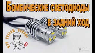 Сверх яркий свет в задний ход на Subaru