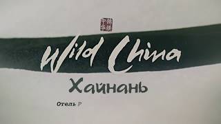 Hainan   Hotel Palm Beach Resort   Хайнань   Отель Палм Бич Резорт 2014