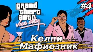 Grand Theft Auto: Vice City | КЕЛПИ МАФИОЗНИК) Часть #4 :)
