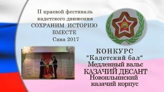Кадетский бал Медленный вальс КАЗАЧИЙ ДЕСАНТ Новоильинский