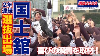 国士舘の選抜発表に潜入！校長室で電話が鳴った瞬間に注目