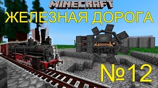 МАЙНКРАФТ ЛП ЖЕЛЕЗНАЯ ДОРОГА,ОГРОМНЫЙ ЭКСКАВАТОР №12